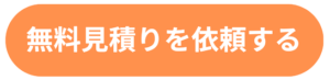 見積り